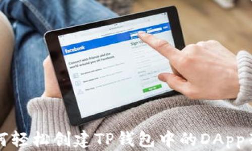 
如何轻松创建TP钱包中的DApp列表