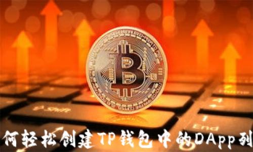 
如何轻松创建TP钱包中的DApp列表
