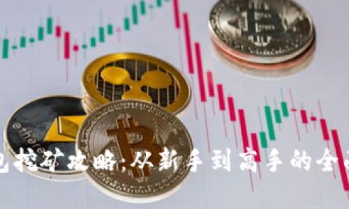tp钱包挖矿攻略：从新手到高手的全面指南