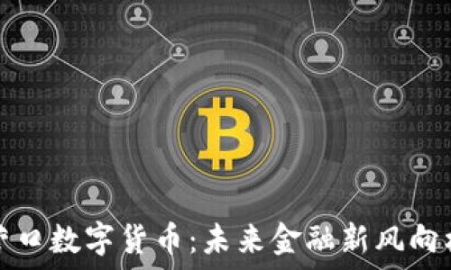   
营口数字货币：未来金融新风向标