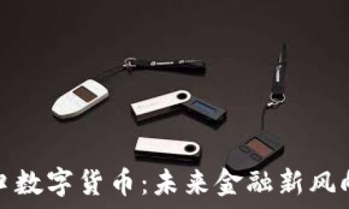   
营口数字货币：未来金融新风向标