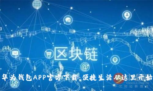 华为钱包APP官方下载：便捷生活从这里开始