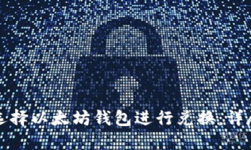 如何选择以太坊钱包进行兑换：详尽指南