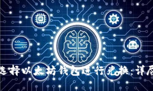 如何选择以太坊钱包进行兑换：详尽指南