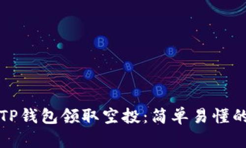 如何通过TP钱包领取空投：简单易懂的步骤指南