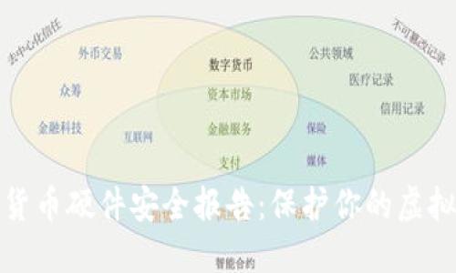 数字货币硬件安全报告：保护你的虚拟资产