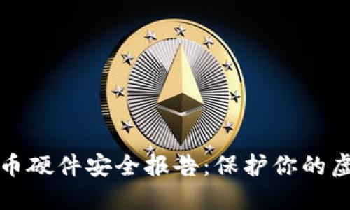 数字货币硬件安全报告：保护你的虚拟资产