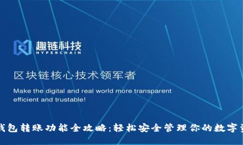 TP钱包转账功能全攻略：轻松安全管理你的数字资产