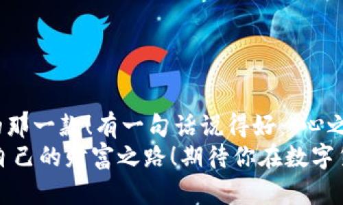数字货币期货交易平台的选择：究竟哪个是行业翘楚？

数字货币, 期货交易, 交易平台/guanjianci

引言：为何选择合适的数字货币期货交易平台如此关键？
在这个瞬息万变的数字货币市场中，选择一个合适的期货交易平台不仅仅关乎交易的便捷性和安全性，更关系到你的投资收益和风险管理！这真是一个充满挑战与机遇的时代，许多人在这一波浪潮中激流勇进，争取着属于自己的那份财富。多么令人振奋！然而，市场的复杂性和潜在的风险，令不少投资者面临巨大的困惑。

数字货币期货交易的基本概念
在深入分析各大数字货币期货交易平台之前，我们先来简单回顾一下数字货币期货的基本概念。数字货币期货是一种金融合约，允许投资者以未来的某个特定时间和价格买入或卖出某种数字货币。这种交易方式不仅可以用于规避价格波动的风险，还能帮助投资者在市场下行时获利。
随着比特币、以太坊等数字货币的日益普及，越来越多的交易者开始关注期货市场！在这个场景下，不同的交易平台层出不穷，各自提供着不同的服务和体验。所以，如何选择一个最适合自己的交易平台，便成为了每一位投资者的必修课。

顶尖数字货币期货交易平台的特征
在众多交易平台之中，好的数字货币期货交易平台通常具备以下几个特征：
ul
  listrong安全性：/strong安全性是交易平台最重要的评价指标之一。一个值得信赖的平台应该具备多重安全防护措施，包括两步验证、冷钱包存储、风险管理机制等。/li
  listrong流动性：/strong流动性即市场中可交易资产的数量。高流动性意味着你能更容易地进出市场，而低流动性可能会导致交易成本增加。/li
  listrong用户体验：/strong平台界面的友好程度、交易速度、客服响应时间也是评价平台好坏的重要因素，良好的用户体验可以帮助交易者更顺利地完成交易。/li
  listrong费用透明：/strong了解各类费用（如交易手续费、提款费用等）是确保交易效率的重要环节，透明的费用结构可以帮助你做出更加明智的投资决策。/li
  listrong多元化产品：/strong一些平台提供多种期货合约，甚至是现货、期权等多样化产品，能满足不同投资者的需求。/li
/ul

市场上表现优秀的数字货币期货交易平台
市场上有一些备受推崇的数字货币期货交易平台，接下来我们来看看其中的佼佼者，它们究竟有何独特之处：

1. Binance：全球最大的加密货币交易所
Binance成立于2017年，迅速崛起为全球最大的数字货币交易所。其期货交易平台提供丰富的交易对，以及创新的杠杆交易功能。Binance以其超高的流动性和相对较低的交易费用而闻名，使其成为了许多投资者的首选！
此外，Binance还具有极高的安全性，采用业界领先的技术确保用户资产安全，以防止黑客攻击。多么令人安心！他们的用户界面设计友好，适合初学者和职业交易者，让每一个人都能找到合适自己的交易策略。

2. BitMEX：专注于衍生品交易
BitMEX是另一个在数字货币期货交易领域广受赞誉的平台。它为交易者提供了高达100倍的杠杆，可以在价格小幅波动的情况下实现高回报。不过，使用杠杆交易需要特别小心，因为风险也会相应增加。
BitMEX的用户界面较为复杂，更适合那些有一定交易经验的投资者。尽管如此，它的流动性极高，提供了各种衍生品合约，是专注于期货交易投资者的理想选择！

3. Bybit：注重用户体验与客户服务
Bybit自创立以来便致力于提供优质的用户体验，它的交易界面简洁易用、流畅，适合各类用户。同时，Bybit还提供出色的客户服务，确保用户在遇到问题时能迅速获得帮助。
该平台的另一个亮点是其零手续费交易，使得交易者可在较低的成本下参与市场！更为吸引人的是，Bybit还提供高额的返佣和奖励，激励用户活跃交易。这多么令人兴奋啊！

4. OKEx：综合性交易平台
OKEx是一个综合性交易平台，不仅提供丰富的期货合约，还涵盖了现货交易、期权交易等多种金融产品。无论是短期投资者还是长期持有者，都能在这里找到适合自己的交易方式。
OKEx的流动性较高，其用户界面也经过精心设计，用户体验良好。与此同时，OKEx提供的教育资源丰富，能够帮助初学者更好地理解数字货币交易的奥秘！

5. Huobi：从用户需求出发的交易平台
Huobi成立于2013年，是一家全球领先的数字货币交易平台，提供多种交易服务。Huobi的期货交易功能也相当强大，支持多种数字资产的交易。
该平台注重用户体验，始终以用户需求为导向，定期举行各类活动以吸引新用户，同时也推出了多样化的投资产品，以满足不同投资者的需求。多么体贴的服务！

选择最佳交易平台的技巧与建议
在选择数字货币期货交易平台时，投资者可以考虑以下几点建议：
ul
  listrong研究平台背景：/strong在入驻之前，了解平台的历史、口碑和用户评价，以降低选择失败的风险。/li
  listrong模拟交易：/strong许多交易平台提供模拟账户，利用这一功能进行练习，以熟悉界面和交易流程！/li
  listrong审慎选择杠杆：/strong虽然杠杆能提升投资收益，但风险也会加大，所以应谨慎选择适合自己的杠杆倍数。/li
  listrong监测市场动态：/strong了解市场动态，分析风险和收益比，以制定更有效的交易策略。/li
/ul

结论：心之所向，方显差异所在
在数字货币期货交易的旅途中，不同的交易平台提供着不同的机遇和挑战。在做出选择时，将小心谨慎与积极探索相结合，才能找到最适合自己的那一款！有一句话说得好：“心之所向，方显差异所在。”
无论你是刚刚入门的新手，还是经验丰富的老手，选择合适的数字货币期货交易平台都将帮助你在这个充满机遇和风险的市场中驶出一条属于自己的财富之路！期待你在数字货币的世界中，不断发掘新的可能，创造更加辉煌的明天！