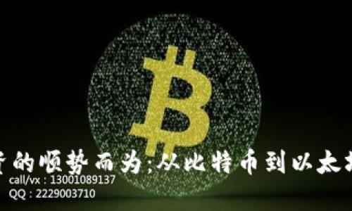 数字货币投资的顺势而为：从比特币到以太坊的成功之路
