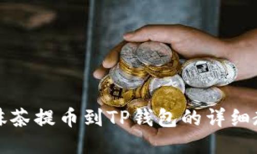 从抹茶提币到TP钱包的详细教程
