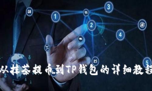 从抹茶提币到TP钱包的详细教程