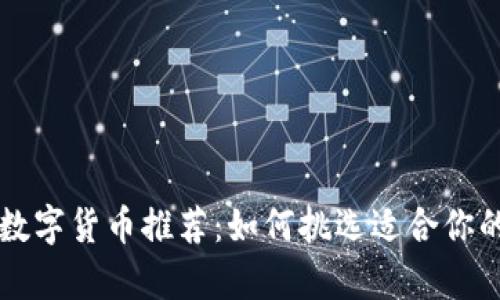 当前热门数字货币推荐：如何挑选适合你的投资选项