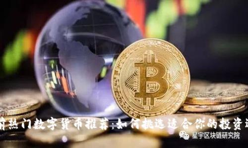 当前热门数字货币推荐：如何挑选适合你的投资选项