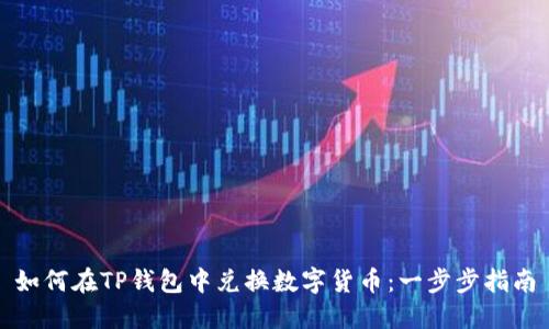 如何在TP钱包中兑换数字货币：一步步指南
