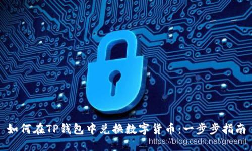 如何在TP钱包中兑换数字货币：一步步指南