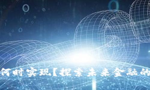 数字货币何时实现？探索未来金融的变革之路