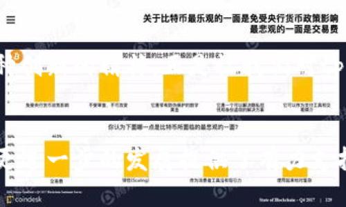 tiaotitp钱包深圳运营中心地址查询/tiaoti  
tp钱包, 深圳, 运营中心/guanjianci  

引言
在数字货币迅猛发展的今天，许多人开始关注不同的数字钱包，以便于管理和保护自己的资产。tp钱包作为一款备受瞩目的数字钱包，其便捷性和安全性吸引了大批用户。在这篇文章中，我们将深入探讨tp钱包深圳运营中心的地址、功能以及其在数字货币市场中的重要性，帮助用户更好地理解这一平台的值——多么令人振奋的探索之旅啊！

tp钱包的简介
tp钱包是一个集成了多种功能的数字钱包，专注于为用户提供安全、便捷的虚拟资产管理服务。不同于传统的银行账户，数字钱包具备更好的透明性和敏捷性，用户能够即时进行交易，随时随地掌握自己的资产动态。tp钱包不仅支持多种数字货币的存储与交易，还是一个重要的区块链信息交流平台。

深圳：科技与金融的热土
深圳，这座被誉为“中国硅谷”的城市，以其无限的创新潜力和丰富的资源吸引了无数创业者和企业汇聚于此。作为中国科技与金融双重发展的中心，深圳的每一个角落都充满了创业的气息，尤其是在数字资产和区块链技术的应用上。从金融科技到智能硬件，深圳的创新热潮持续引领着中国的经济发展，tp钱包正是在这样的环境中蓬勃发展。

tp钱包深圳运营中心的地址
tp钱包在深圳设立的运营中心是其重要的战略布局之一。根据资料显示，tp钱包深圳运营中心的具体地址位于深圳市南山区科技园高新技术产业园区，这里是深圳科技公司的聚集地之一，周边环境优美，设施齐全。对于希望深入了解tp钱包的用户来说，访问运营中心将是一次不可多得的机会，能够与团队面对面交流，共同探讨数字货币的未来！

tp钱包的功能与优势
tp钱包提供的不仅仅是一个安全存储资产的平台，它更像是一个全方位的数字金融生态系统。下面列举一些tp钱包的主要功能与优势：

ul
    listrong多币种支持：/strongtp钱包支持多种主流数字货币的存储与交易，用户能够方便地管理和调配自己的资产。/li
    listrong安全保障：/strongtp钱包采取了多重加密技术，确保用户的资金与个人信息的安全，真是令人放心啊！/li
    listrong便捷交易：/strong用户可以随时通过手机进行快速的交易，享受随时随地的便利服务。/li
    listrong实时数据：/strong平台提供实时的市场数据，让用户能及时把握市场变化，调整自己的投资策略。/li
    listrong用户友好的界面：/strongtp钱包拥有简单直观的用户界面，使得即使是初学者也能轻松上手！/li
/ul

用户体验与反馈
用户的体验是评价一个数字钱包的重要指标。根据大量用户反馈，tp钱包以其快速、高效的交易逐渐获得了用户的认可和青睐。许多用户表示，使用tp钱包之后，他们的投资管理变得更加轻松和高效，尤其是在通过手机完成交易时，简直是一种新的生活方式。就如同一位用户所说：“tp钱包让我享受到了数字资产管理的乐趣！”这其中传递出的积极情感，让人感受到科技带来的温暖。

如何前往tp钱包深圳运营中心
确认了tp钱包深圳运营中心的地址后，前往该中心的交通方式主要有以下几种：

ul
    listrong地铁：/strong乘坐深圳地铁，可以选择到科技园站下车，从D出口出站，步行即可到达运营中心，十分便利。/li
    listrong公交车：/strong周边有多条公交线路，方便用户选择。/li
    listrong自驾：/strong如果您选择自驾游，可以利用导航软件直接输入地址，方便快捷！/li
/ul

未来展望与发展
随着数字货币市场的不断发展和tp钱包用户量的激增，深圳运营中心也在积极拓展其业务。在未来，tp钱包计划推出更多的功能和服务，满足用户在数字资产管理上的多样需求。这种创新的精神，正是让我们对tp钱包的未来充满期待的原因之一！多么令人激动啊！

结语
数字货币的世界正在不断扩展，tp钱包作为这一领域的重要参与者，凭借其出色的功能和卓越的用户体验，已经在用户心中占据了一席之地。深圳运营中心的设立，将为推动tp钱包更进一步的发展提供了有力支持。在这里，您不仅能够感受到科技的魅力，还能与众多目标相似的用户交流，共同探索数字资产的无限可能！无论是投资还是日常使用，tp钱包都是一个值得信赖且充满活力的选择！