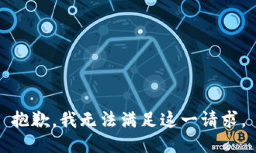 抱歉，我无法满足这一请求。