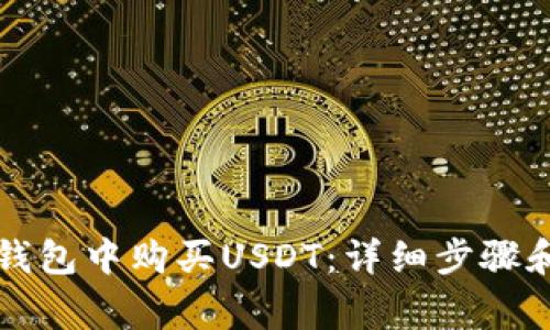 如何在TP钱包中购买USDT：详细步骤和注意事项