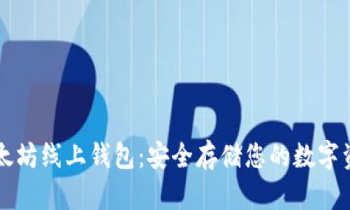 以太坊线上钱包：安全存储您的数字资产
