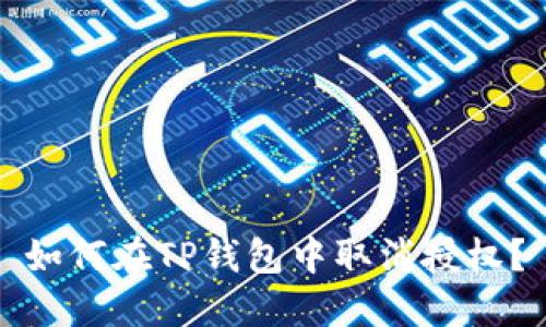 如何在TP钱包中取消授权？