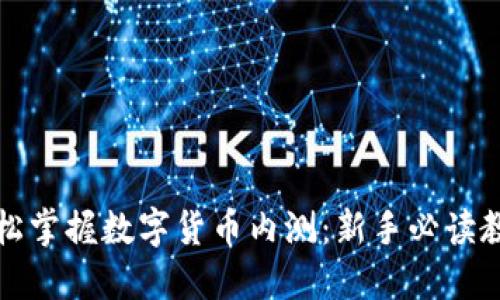 轻松掌握数字货币内测：新手必读教程