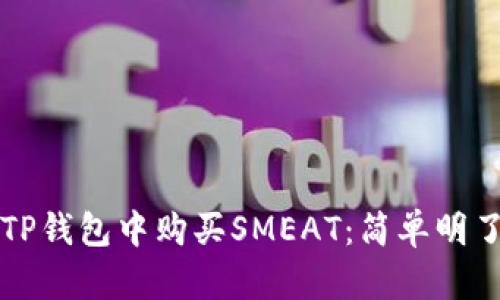 如何在TP钱包中购买SMEAT：简单明了的指南