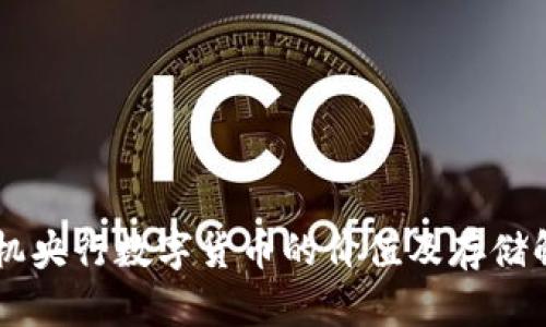 手机央行数字货币的价值及存储解析