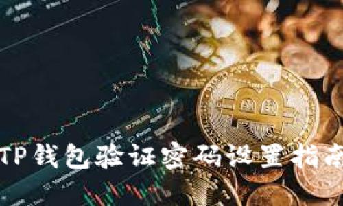 TP钱包验证密码设置指南