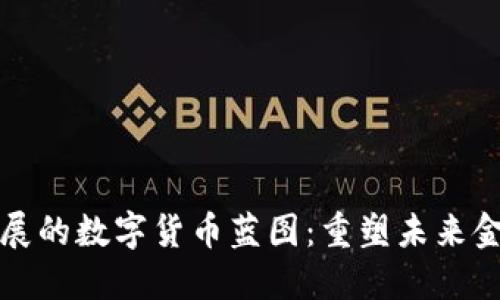 亚联发展的数字货币蓝图：重塑未来金融生态