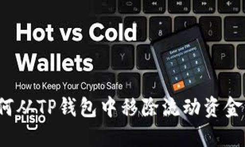 如何从TP钱包中移除流动资金池？