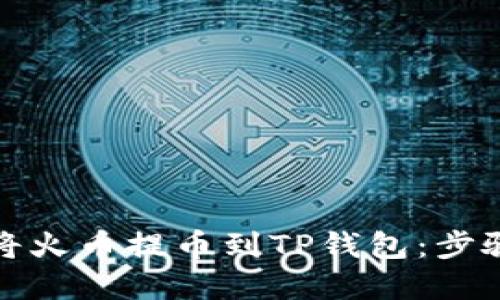 如何将火币提币到TP钱包：步骤详解