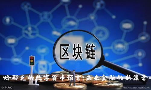 哈耶克的数字货币预言：未来金融的新篇章