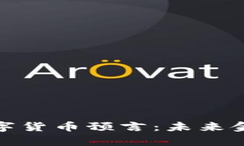 哈耶克的数字货币预言：未来金融的新篇章