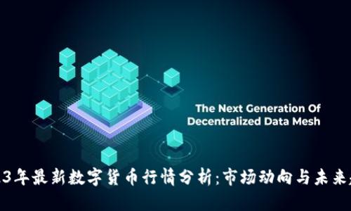 2023年最新数字货币行情分析：市场动向与未来趋势