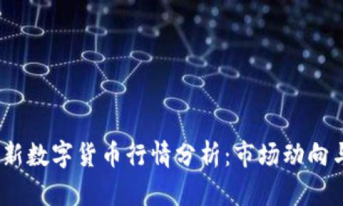 2023年最新数字货币行情分析：市场动向与未来趋势