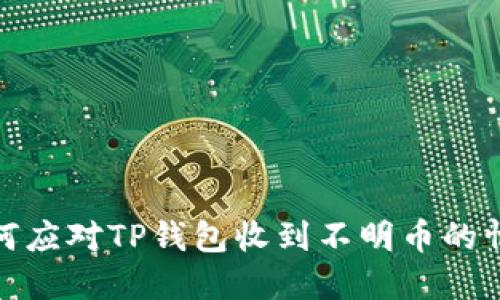 如何应对TP钱包收到不明币的情况