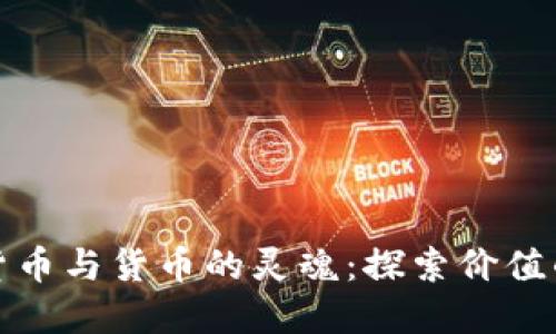 数字货币与货币的灵魂：探索价值的未来