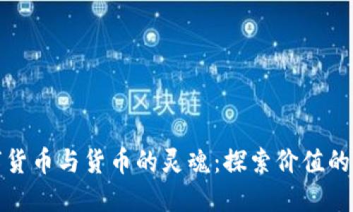 数字货币与货币的灵魂：探索价值的未来