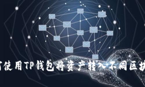 如何使用TP钱包将资产转入不同区块链?