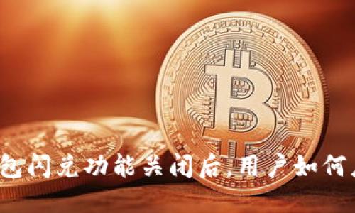 TP钱包闪兑功能关闭后，用户如何应对？