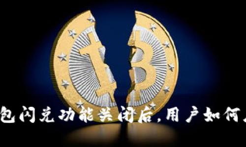 TP钱包闪兑功能关闭后，用户如何应对？