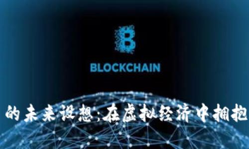 数字货币的未来设想：在虚拟经济中拥抱无限可能
