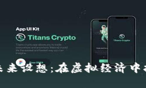 数字货币的未来设想：在虚拟经济中拥抱无限可能