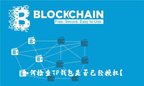 如何检查TP钱包是否已经授权？
