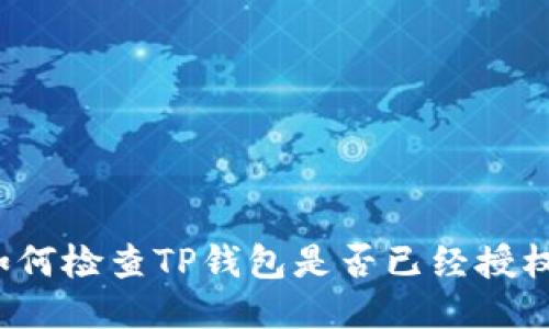 如何检查TP钱包是否已经授权？