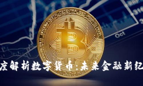 金博士深度解析数字货币：未来金融新纪元的启航