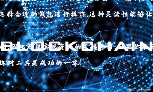 tp钱包和im钱包能通用吗？

在加密货币的世界中，钱包的选择至关重要，因为它直接影响着用户的安全性和使用体验。tp钱包和im钱包是目前市场上比较热门的两款数字货币钱包。很多用户在使用这两款钱包时会有疑问：这两种钱包之间能不能通用？今天，我们就来探讨一下这个问题，并为大家详细介绍它们的特性和适用场景。

tp钱包与im钱包的基本概述

首先，我们来看一下tp钱包。tp钱包是一款多功能数字货币钱包，支持多个主流区块链网络的资产存储和管理。它的界面友好，操作简单，适合各种类型的用户，从新手到专业投资者都能轻松上手。此外，tp钱包还提供了多种安全保障措施，包括私钥管理和多重签名功能，这让用户在存储和交易时更加安心。

再来看看im钱包，这款钱包同样支持多种数字资产的存储与交换。im钱包的特点在于其社交功能，它不仅是一个钱包，还集成了社交网络的元素，用户可以方便地与他人进行资产转移和交流。通过im钱包，用户能够轻松实现区块链资产的转账和交易，让数字货币的使用更加便捷和生动。

钱包的通用性分析

那么，tp钱包和im钱包能通用吗？从技术角度来看，两个钱包的通用性主要取决于它们所支持的区块链网络以及资产种类。一般来说，tp钱包支持以太坊、比特币等主流数字货币，而im钱包也覆盖了这些主流资产。但问题在于，两款钱包之间并没有直接的互通机制，这意味着你在一个钱包里存储的资产无法直接在另一个钱包中访问。

例如，如果你在tp钱包中存储了一定数量的以太坊，你不能直接在im钱包中查看或转移这部分以太坊。你需要先将其从tp钱包转出，通过网络进行一次转账，然后再在im钱包中进行管理。这个过程虽然不算复杂，但无疑增加了用户的操作步骤，与直接通用的理想状况有些差距。因此，从实际操作的角度来看，这两款钱包并不具有直接的通用性。

安全性与使用体验

在选择钱包时，安全性是一个永恒不变的话题。tp钱包凭借其强大的安全机制赢得了不少用户的信赖。它采用了先进的加密技术和私钥离线存储方式，能够有效防止黑客的袭击。同时，tp钱包的用户界面设计简洁，用户可以方便地进行资产管理，交易流程也相对流畅。只需少许操作，用户便能完成多种形式的交易。

相对而言，im钱包则以其社交功能来吸引用户。通过im钱包，用户不仅可以进行资金的转移，还可以在链上与朋友互动，分享投资经验，这种社交属性让im钱包在年轻用户中享有一定的热度。然而，由于社交功能的增加，在某些情况下，用户对于安全性可能要更加小心，因为社交网络的开放性有时会带来信息泄露的风险。

适用场景与选择建议

选择tp钱包还是im钱包，主要取决于用户的需求。如果你是一个重视安全性并希望集中管理多种数字资产的用户，tp钱包可能更适合你。它能为你提供一个安全、高效的平台，让你安心地存储和管理你的数字资产。而如果你更倾向于社交互动，希望能通过钱包与朋友分享投资和交易经验，那么im钱包则可能是一个更好的选择。

当然，如果你的投资组合非常多样化，可能需要同时使用这两款钱包。就像现实生活中使用不同的支付方式一样，有时候你需要在不同时刻根据情况选择合适的钱包进行操作。这种灵活性能够让你更好地管理自己的资产，实现最大化的投资回报！

总结

综上所述，tp钱包和im钱包的通用性并不强，各自有着各自的优势与特点。二者在市场上都扮演着重要的角色，但由于各自的设计理念和使用场景不同，因此无法实现资产的直接通用。如果你能合理利用这两款钱包，各取所长，将会更加高效地管理自己的数字资产，享受数字货币带来的便捷与乐趣！

希望通过这篇文章，能够帮助你更好地理解tp钱包与im钱包的特点，使你在选择合适钱包的过程中更加得心应手。对于每一个数字货币投资者而言，选对工具是成功的一半！

那么，朋友们，你们准备好在数字货币的世界中自由翱翔了吗？多么令人振奋的未来等待着你们！