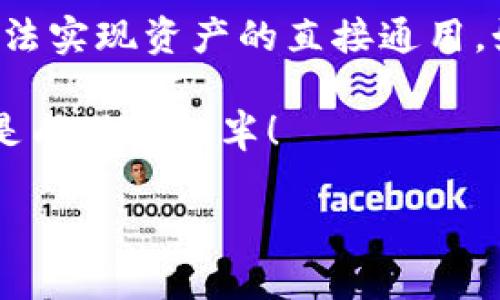 tp钱包和im钱包能通用吗？

在加密货币的世界中，钱包的选择至关重要，因为它直接影响着用户的安全性和使用体验。tp钱包和im钱包是目前市场上比较热门的两款数字货币钱包。很多用户在使用这两款钱包时会有疑问：这两种钱包之间能不能通用？今天，我们就来探讨一下这个问题，并为大家详细介绍它们的特性和适用场景。

tp钱包与im钱包的基本概述

首先，我们来看一下tp钱包。tp钱包是一款多功能数字货币钱包，支持多个主流区块链网络的资产存储和管理。它的界面友好，操作简单，适合各种类型的用户，从新手到专业投资者都能轻松上手。此外，tp钱包还提供了多种安全保障措施，包括私钥管理和多重签名功能，这让用户在存储和交易时更加安心。

再来看看im钱包，这款钱包同样支持多种数字资产的存储与交换。im钱包的特点在于其社交功能，它不仅是一个钱包，还集成了社交网络的元素，用户可以方便地与他人进行资产转移和交流。通过im钱包，用户能够轻松实现区块链资产的转账和交易，让数字货币的使用更加便捷和生动。

钱包的通用性分析

那么，tp钱包和im钱包能通用吗？从技术角度来看，两个钱包的通用性主要取决于它们所支持的区块链网络以及资产种类。一般来说，tp钱包支持以太坊、比特币等主流数字货币，而im钱包也覆盖了这些主流资产。但问题在于，两款钱包之间并没有直接的互通机制，这意味着你在一个钱包里存储的资产无法直接在另一个钱包中访问。

例如，如果你在tp钱包中存储了一定数量的以太坊，你不能直接在im钱包中查看或转移这部分以太坊。你需要先将其从tp钱包转出，通过网络进行一次转账，然后再在im钱包中进行管理。这个过程虽然不算复杂，但无疑增加了用户的操作步骤，与直接通用的理想状况有些差距。因此，从实际操作的角度来看，这两款钱包并不具有直接的通用性。

安全性与使用体验

在选择钱包时，安全性是一个永恒不变的话题。tp钱包凭借其强大的安全机制赢得了不少用户的信赖。它采用了先进的加密技术和私钥离线存储方式，能够有效防止黑客的袭击。同时，tp钱包的用户界面设计简洁，用户可以方便地进行资产管理，交易流程也相对流畅。只需少许操作，用户便能完成多种形式的交易。

相对而言，im钱包则以其社交功能来吸引用户。通过im钱包，用户不仅可以进行资金的转移，还可以在链上与朋友互动，分享投资经验，这种社交属性让im钱包在年轻用户中享有一定的热度。然而，由于社交功能的增加，在某些情况下，用户对于安全性可能要更加小心，因为社交网络的开放性有时会带来信息泄露的风险。

适用场景与选择建议

选择tp钱包还是im钱包，主要取决于用户的需求。如果你是一个重视安全性并希望集中管理多种数字资产的用户，tp钱包可能更适合你。它能为你提供一个安全、高效的平台，让你安心地存储和管理你的数字资产。而如果你更倾向于社交互动，希望能通过钱包与朋友分享投资和交易经验，那么im钱包则可能是一个更好的选择。

当然，如果你的投资组合非常多样化，可能需要同时使用这两款钱包。就像现实生活中使用不同的支付方式一样，有时候你需要在不同时刻根据情况选择合适的钱包进行操作。这种灵活性能够让你更好地管理自己的资产，实现最大化的投资回报！

总结

综上所述，tp钱包和im钱包的通用性并不强，各自有着各自的优势与特点。二者在市场上都扮演着重要的角色，但由于各自的设计理念和使用场景不同，因此无法实现资产的直接通用。如果你能合理利用这两款钱包，各取所长，将会更加高效地管理自己的数字资产，享受数字货币带来的便捷与乐趣！

希望通过这篇文章，能够帮助你更好地理解tp钱包与im钱包的特点，使你在选择合适钱包的过程中更加得心应手。对于每一个数字货币投资者而言，选对工具是成功的一半！

那么，朋友们，你们准备好在数字货币的世界中自由翱翔了吗？多么令人振奋的未来等待着你们！